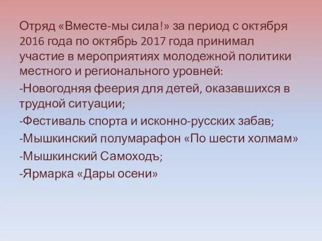 Отряд «Вместе-мы сила!» за период с октября 2016 года по