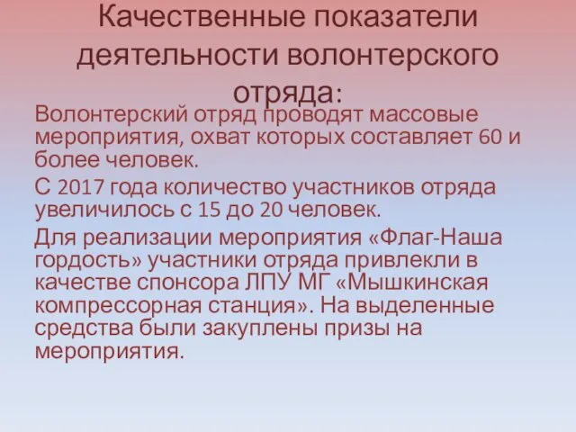 Качественные показатели деятельности волонтерского отряда: Волонтерский отряд проводят массовые мероприятия,