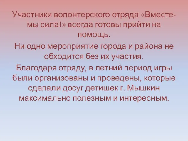 Участники волонтерского отряда «Вместе-мы сила!» всегда готовы прийти на помощь.