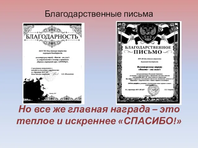 Благодарственные письма Но все же главная награда – это теплое и искреннее «СПАСИБО!»