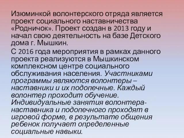 Изюминкой волонтерского отряда является проект социального наставничества «Родничок». Проект создан