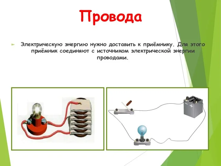 Провода Электрическую энергию нужно доставить к приёмнику. Для этого приёмник соединяют с источником электрической энергии проводами.