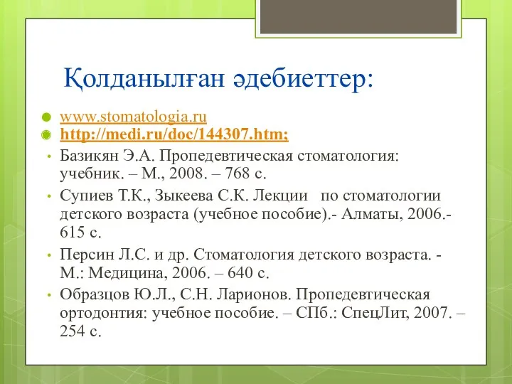 Қолданылған әдебиеттер: www.stomatologia.ru http://medi.ru/doc/144307.htm; Базикян Э.А. Пропедевтическая стоматология: учебник. – М., 2008. –