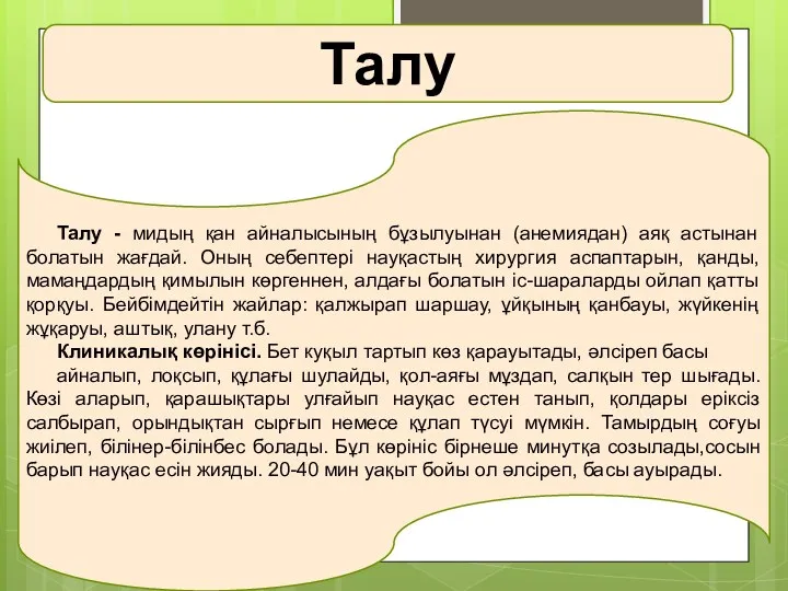 Талу - мидың қан айналысының бұзылуынан (анемиядан) аяқ астынан болатын