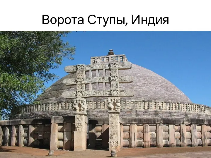 Ворота Ступы, Индия