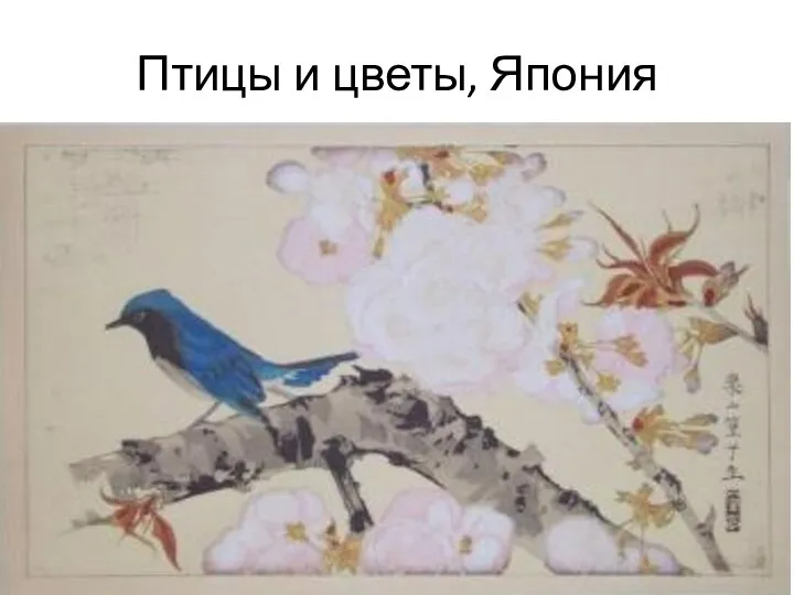 Птицы и цветы, Япония