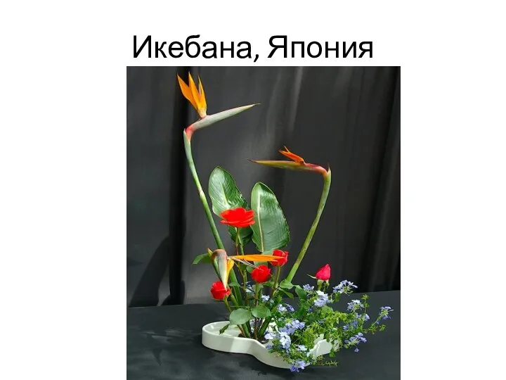 Икебана, Япония