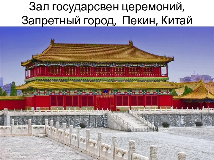 Зал государсвен церемоний, Запретный город, Пекин, Китай