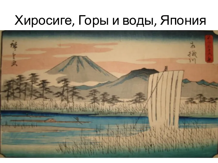 Хиросиге, Горы и воды, Япония