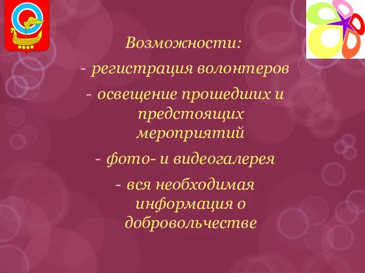 Возможности: регистрация волонтеров освещение прошедших и предстоящих мероприятий фото- и видеогалерея вся необходимая информация о добровольчестве