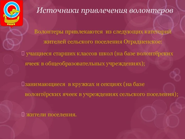 Источники привлечения волонтеров Волонтеры привлекаются из следующих категорий жителей сельского