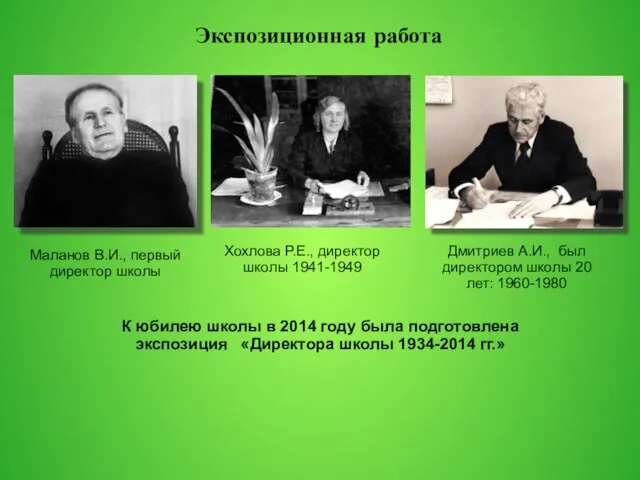 Экспозиционная работа К юбилею школы в 2014 году была подготовлена