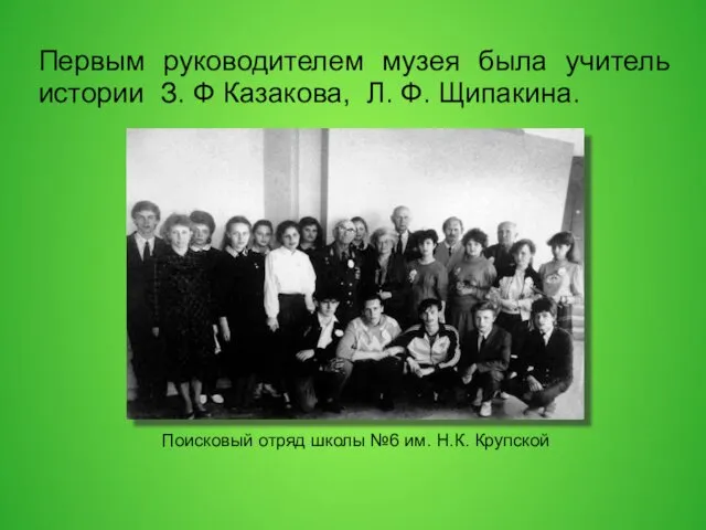 Поисковый отряд школы №6 им. Н.К. Крупской Первым руководителем музея