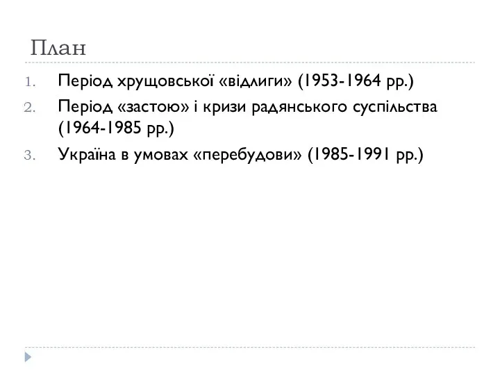 План Період хрущовської «відлиги» (1953-1964 рр.) Період «застою» і кризи