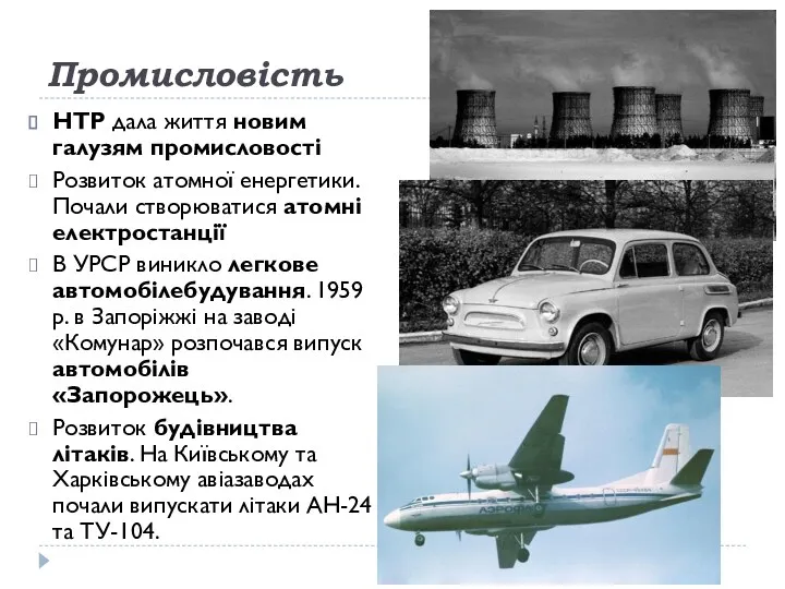 Промисловість НТР дала життя новим галузям промисловості Розвиток атомної енергетики.