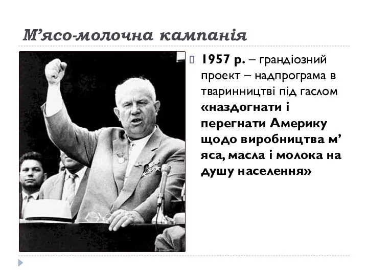 М’ясо-молочна кампанія 1957 р. – грандіозний проект – надпрограма в