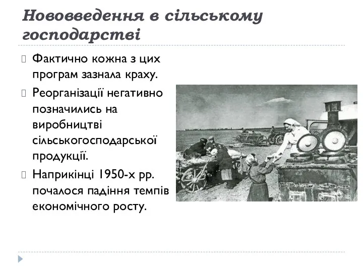 Нововведення в сільському господарстві Фактично кожна з цих програм зазнала