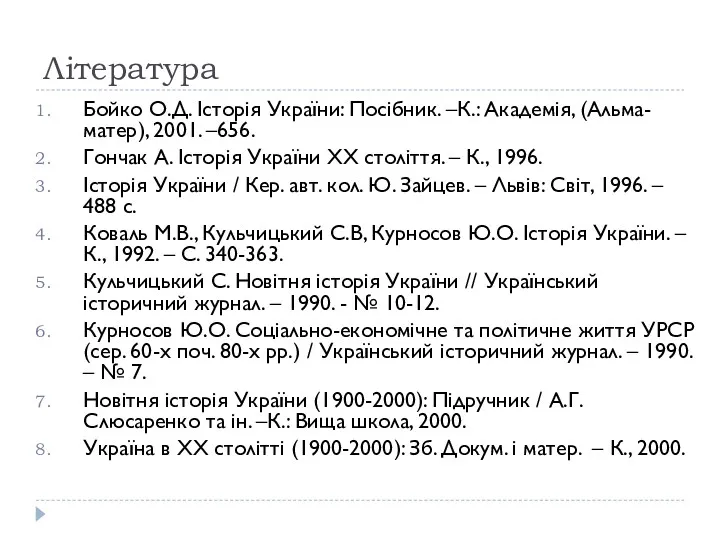 Література Бойко О.Д. Історія України: Посібник. –К.: Академія, (Альма-матер), 2001.