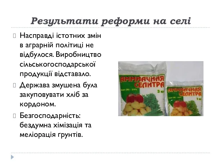 Результати реформи на селі Насправді істотних змін в аграрній політиці