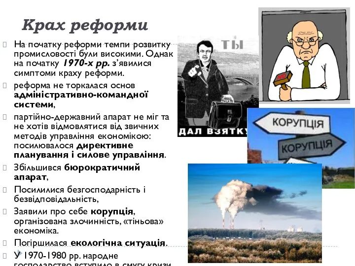 Крах реформи На початку реформи темпи розвитку промисловості були високими.