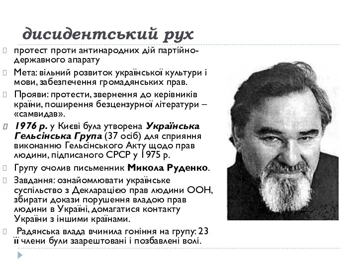 дисидентський рух протест проти антинародних дій партійно-державного апарату Мета: вільний