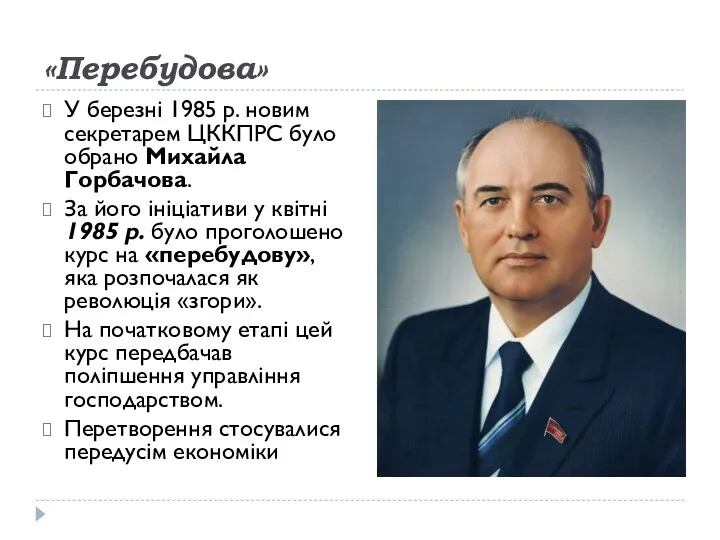 «Перебудова» У березні 1985 р. новим секретарем ЦККПРС було обрано