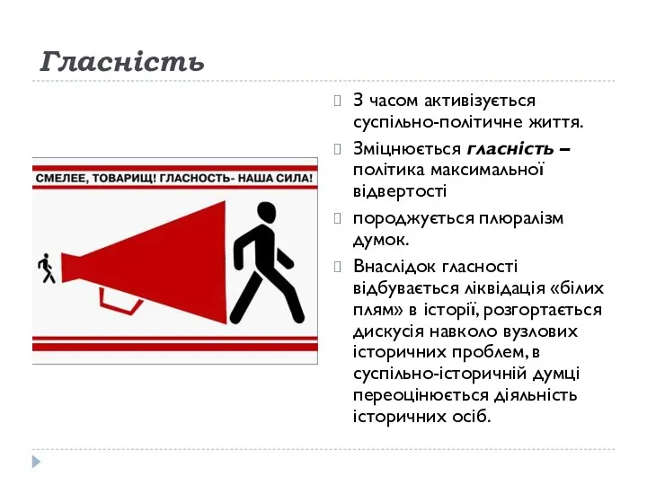 Гласність З часом активізується суспільно-політичне життя. Зміцнюється гласність – політика