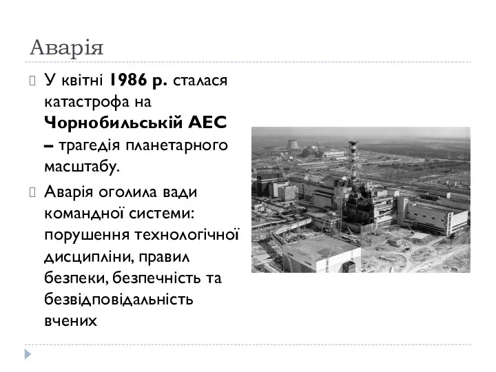 Аварія У квітні 1986 р. сталася катастрофа на Чорнобильській АЕС