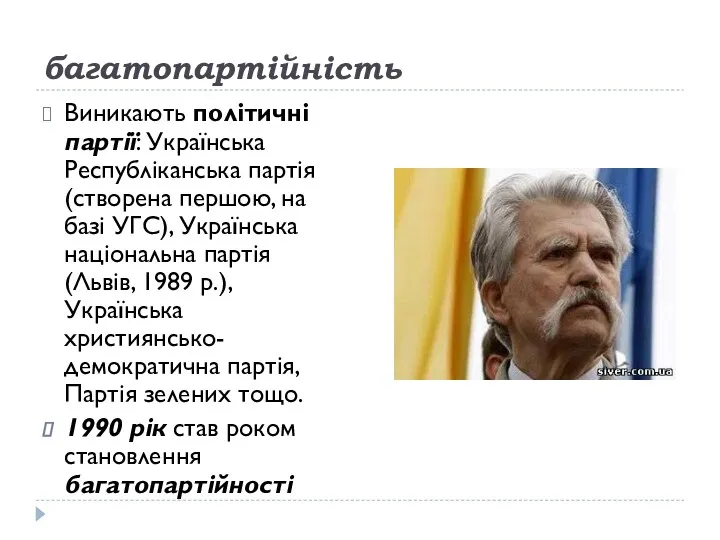 багатопартійність Виникають політичні партії: Українська Республіканська партія (створена першою, на