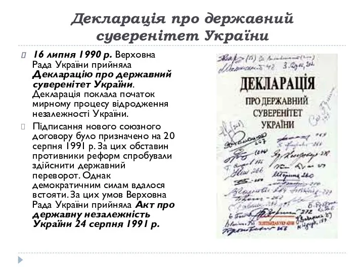 Декларація про державний суверенітет України 16 липня 1990 р. Верховна