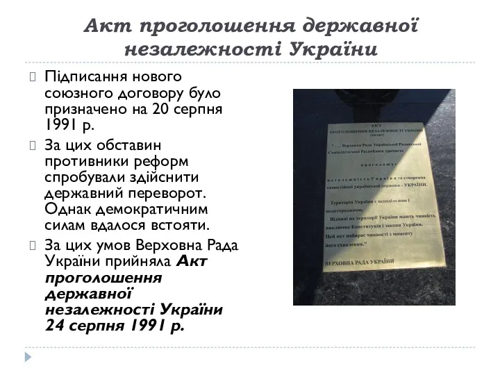 Акт проголошення державної незалежності України Підписання нового союзного договору було