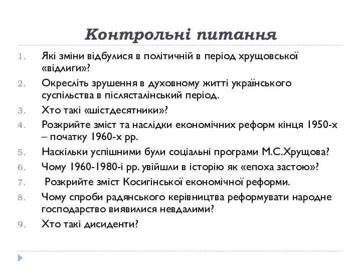 Контрольні питання Які зміни відбулися в політичній в період хрущовської