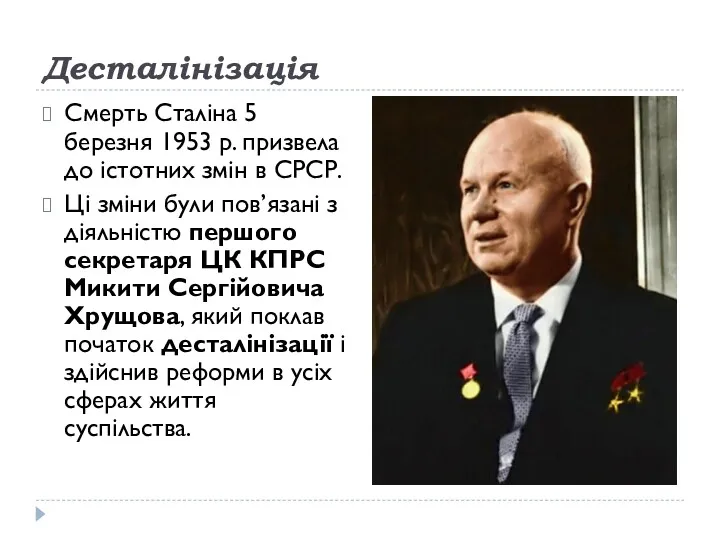 Десталінізація Смерть Сталіна 5 березня 1953 р. призвела до істотних