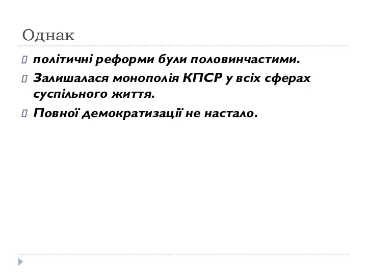 Однак політичні реформи були половинчастими. Залишалася монополія КПСР у всіх