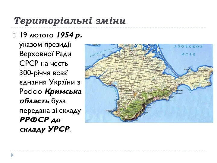 Територіальні зміни 19 лютого 1954 р. указом президії Верховної Ради