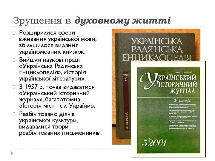 Зрушення в духовному житті Розширилися сфери вживання української мови, збільшилося