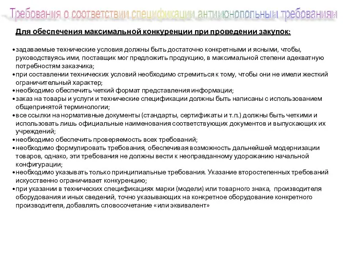 Для обеспечения максимальной конкуренции при проведении закупок: задаваемые технические условия