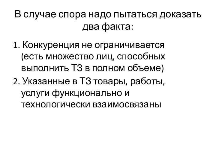 В случае спора надо пытаться доказать два факта: 1. Конкуренция