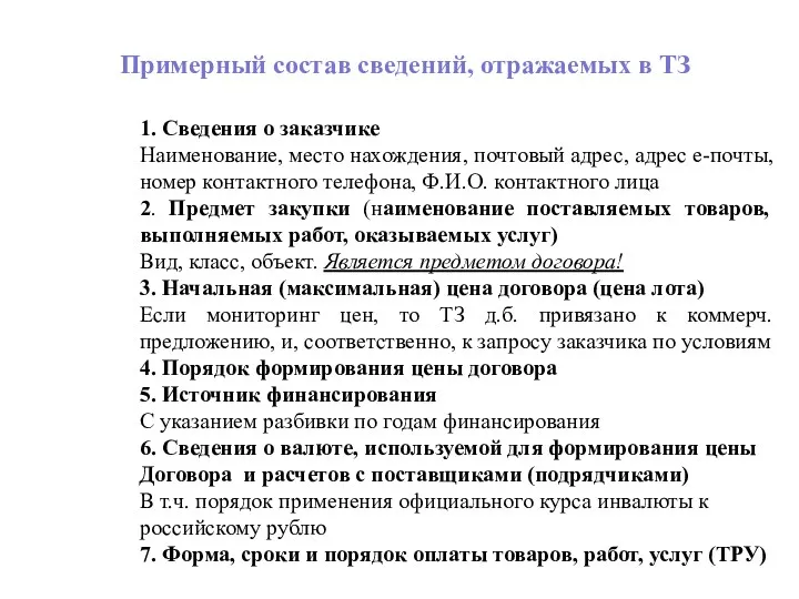 Примерный состав сведений, отражаемых в ТЗ 1. Сведения о заказчике