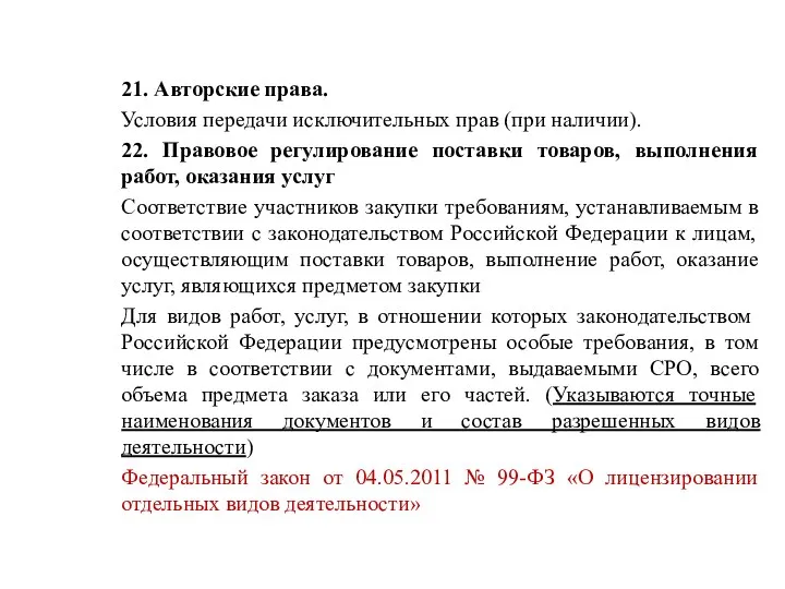 21. Авторские права. Условия передачи исключительных прав (при наличии). 22.