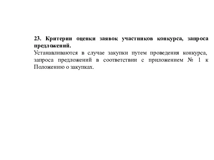 23. Критерии оценки заявок участников конкурса, запроса предложений. Устанавливаются в