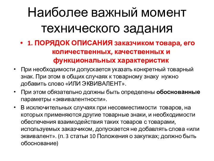 Наиболее важный момент технического задания 1. ПОРЯДОК ОПИСАНИЯ заказчиком товара,