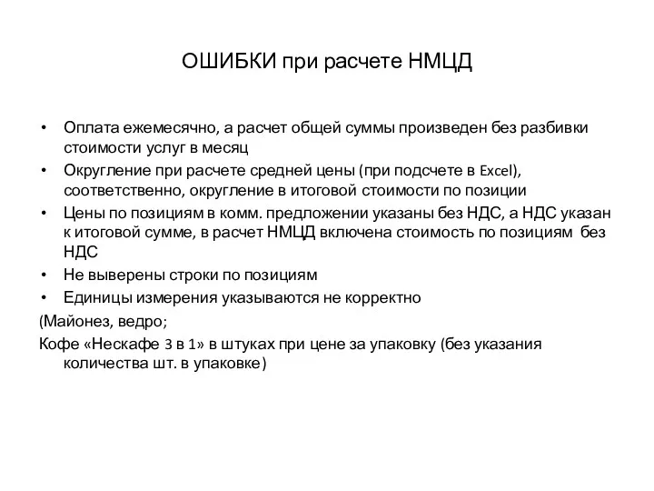 ОШИБКИ при расчете НМЦД Оплата ежемесячно, а расчет общей суммы