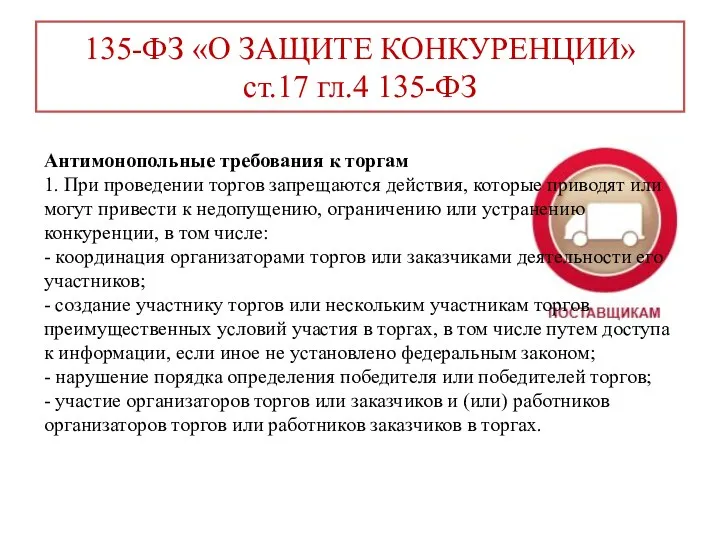 135-ФЗ «О ЗАЩИТЕ КОНКУРЕНЦИИ» ст.17 гл.4 135-ФЗ Антимонопольные требования к