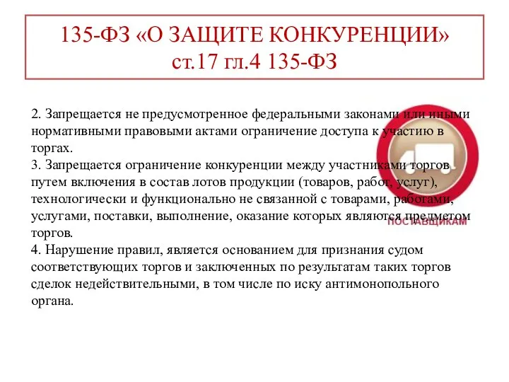 135-ФЗ «О ЗАЩИТЕ КОНКУРЕНЦИИ» ст.17 гл.4 135-ФЗ 2. Запрещается не