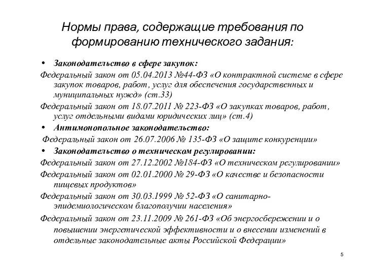 Нормы права, содержащие требования по формированию технического задания: Законодательство в