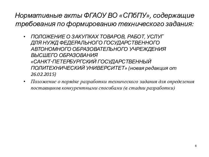 Нормативные акты ФГАОУ ВО «СПбПУ», содержащие требования по формированию технического