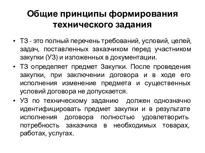 Общие принципы формирования технического задания ТЗ - это полный перечень