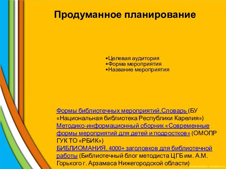 Продуманное планирование Целевая аудитория Форма мероприятия Название мероприятия Формы библиотечных