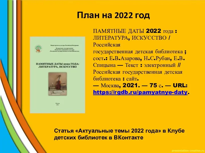 План на 2022 год ПАМЯТНЫЕ ДАТЫ 2022 года : ЛИТЕРАТУРА,